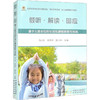 倾听·解读·回应 基于儿童本位的生活化课程探索与实践 商品缩略图0