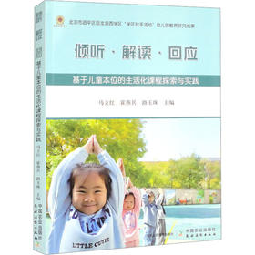 倾听·解读·回应 基于儿童本位的生活化课程探索与实践