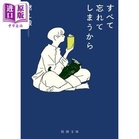 预售 【中商原版】因为我们忘记一切 阿部宽 日文原版 燃え殻 すべて忘れてしまうから 新潮文庫