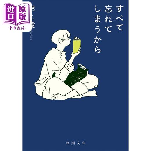 预售 【中商原版】因为我们忘记一切 阿部宽 日文原版 燃え殻 すべて忘れてしまうから 新潮文庫 商品图0
