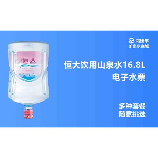 福州恒大山泉水福州恒大山泉水买十送一 商品图0