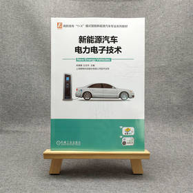 新能源汽车电力电子技术 