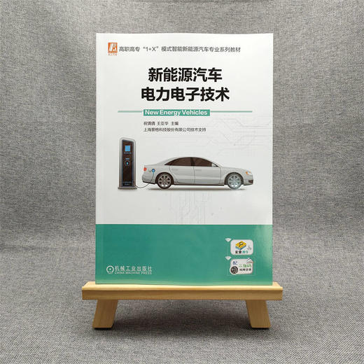 新能源汽车电力电子技术  商品图0