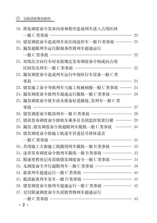 30037-1  运输调度事故案例 商品图3