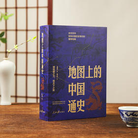 《地图上的中国通史》（上下册），跟着史学泰斗吕思勉，地图全局视野，读透中华5000年历史！【加赠《中国历朝疆域地图册》】