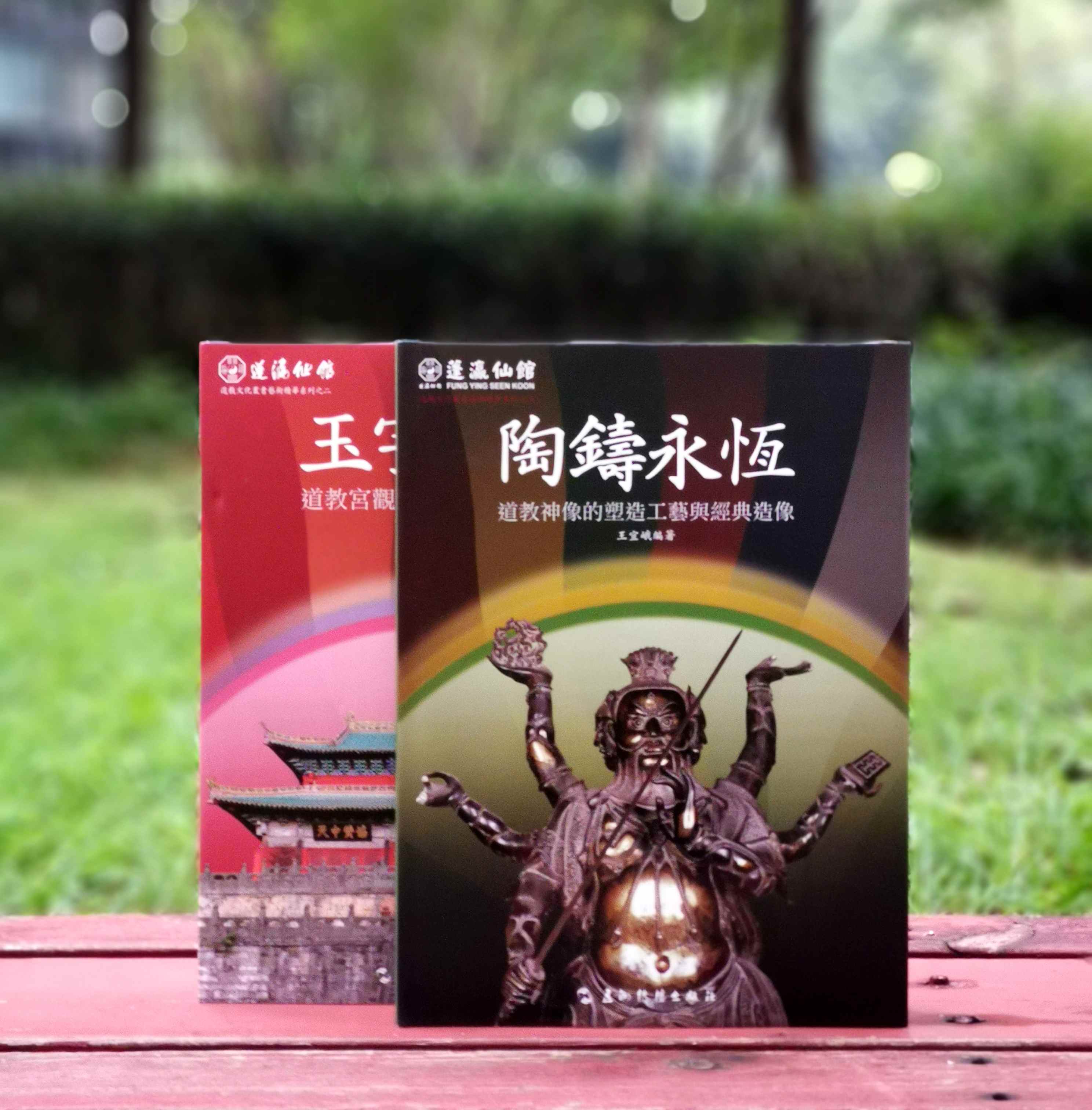 蓬瀛仙馆道教文化丛书艺术精华系列丛书两种：《陶铸永恒：道教神像的塑造工艺与经典造像》《玉宇琼楼：道教宫观的规制与信仰内涵》，精装，大16开，王宜娥等编著，五洲传播出版社2014年版