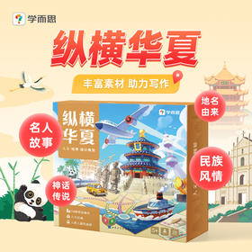 【学而思自研桌游】诗画盛唐&纵横华夏儿童桌游亲子互动益智玩具