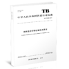 6832   铁路危险货物运输技术要求（TB/T 30008—2023） 商品缩略图0