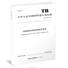 6832   铁路危险货物运输技术要求（TB/T 30008—2023）