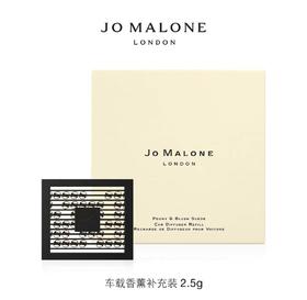 祖玛珑车载补充装（可单独使用） Jo Malone London