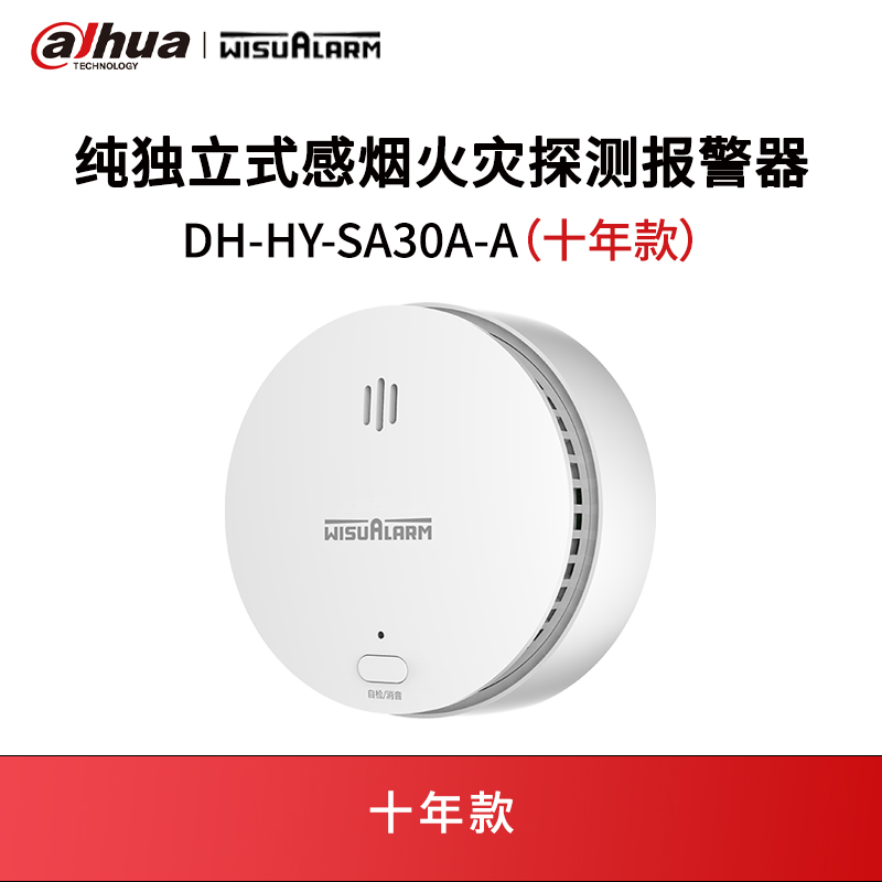 纯独立式感烟火灾探测报警器DH-HY-SA30A-A（十年款）