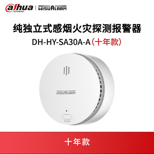 纯独立式感烟火灾探测报警器DH-HY-SA30A-A（十年款） 商品图0