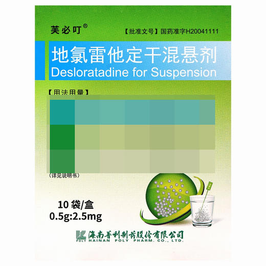 芙必叮,地氯雷他定干混悬剂【0.5g:2.5mg*10袋】海南普利 商品图3