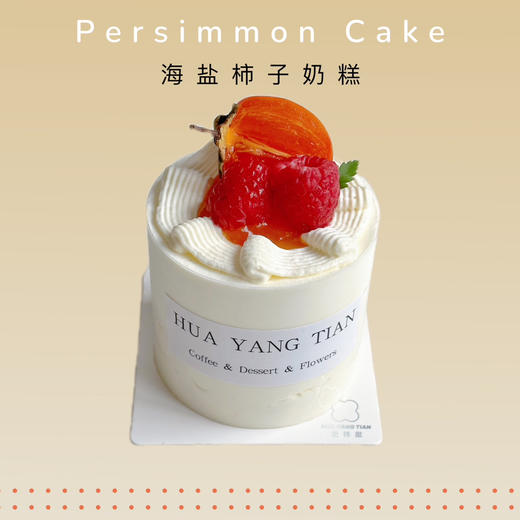 甜品  柿柿如意·海盐柿子 MINI奶糕 商品图0