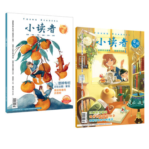 【杂志】《小读者·爱读写+阅世界》2024年10月-2025年9月（24期/24册）全年赠品盲盒 商品图1