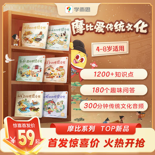 【摩比爱传统文化】6大主题，180问，1200+知识点，300分钟传统文化音频；搭建起传统文化趣味启蒙的主线； 商品图0