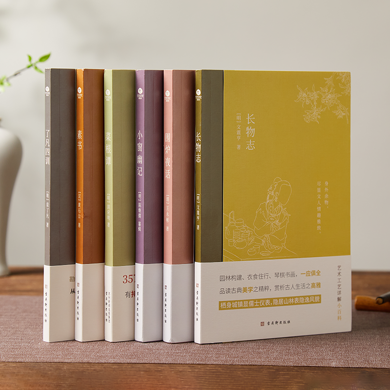 《中国古典智慧雅读六书》共6册，跟着古人，把柴米油盐的平凡活得有趣、明朗、雅致～