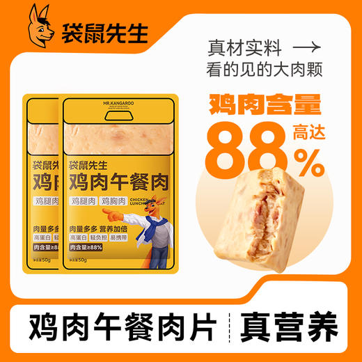 【99元任选10件】袋鼠先生鸡肉午餐肉50g*3袋 商品图5