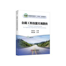 公路工程技能实训教程/张铁志主编