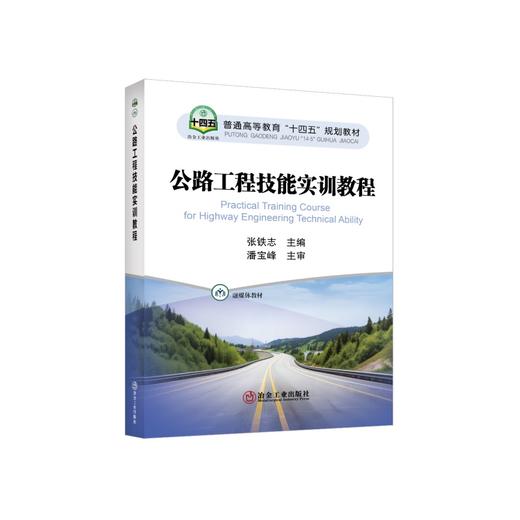 公路工程技能实训教程/张铁志主编 商品图0