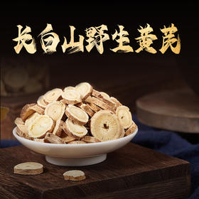 【冯站长专享】长白山野生黄芪