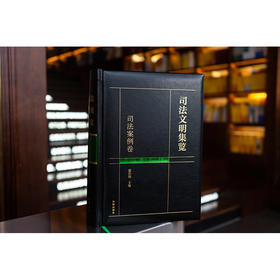 司法文明集览·司法案例卷	霍存福主编