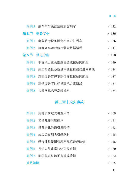 6824  铁路典型事故案例汇编 商品图4