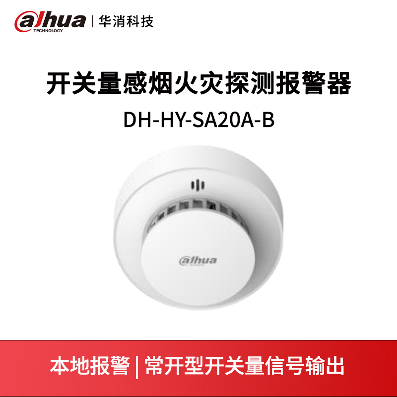 开关量感烟火灾探测报警器DH-HY-SA20A-B