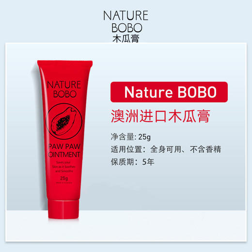 （拼团）Nature BoBo澳洲木瓜膏25g*2支，不含香精色素，全身可用 商品图2