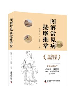 图解常见病按摩推拿