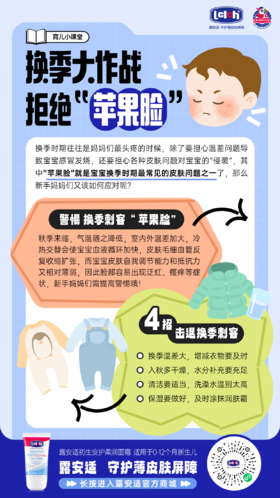 【露安适育儿知识课堂】🧑‍🏫 换季大作战！拒绝“苹果脸”