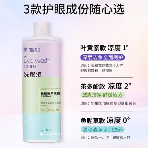 【官方正品】云南白药泰邦洗眼液500ml清洁眼部护理眼睛眼部干涩隐形眼镜美瞳眼清洁护理缓解疲劳 商品图1