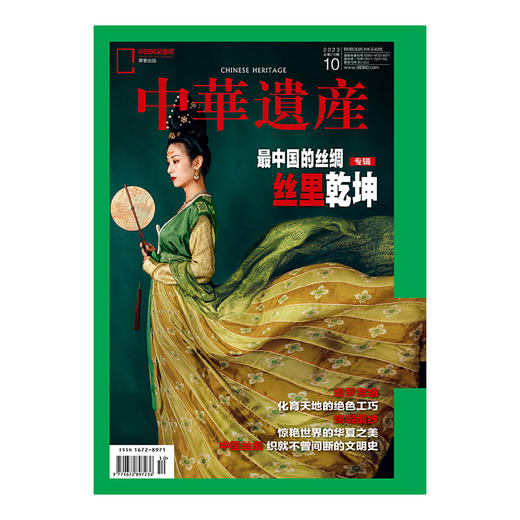 《中华遗产》202310 最中国的丝绸专辑 丝里乾坤 商品图0