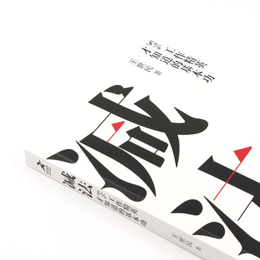 减法 5%工作精英才知道的基本功 商品图3