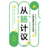 从“肠”计议：到底是什么决定了不同的m疫力 萝宾丘特坎著 商品缩略图2