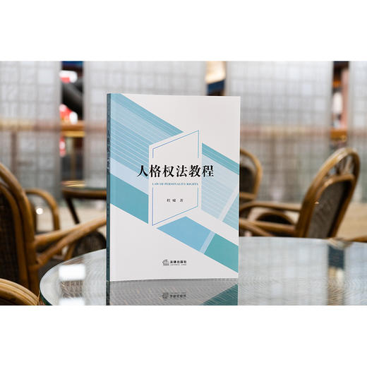 人格权法教程  程啸著 商品图1