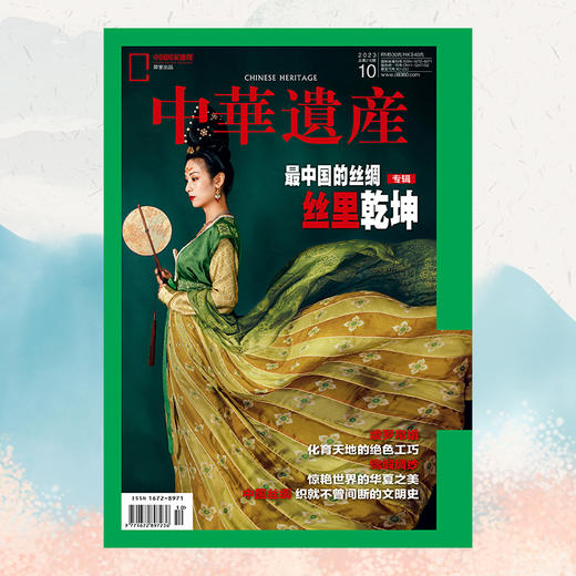 《中华遗产》202310 最中国的丝绸专辑 丝里乾坤 商品图1