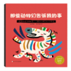 《国际大奖绘本作者给孩子的哲思绘本——这样思考真酷》全8册 商品缩略图4