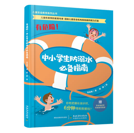 有危险！中小学生防溺水必备指南（儿童安全教育系列丛书） 商品图0