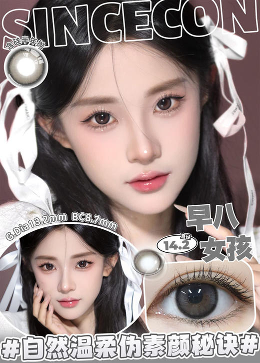 sincecon 美瞳半年抛 早八女孩 直径14.2mm着色13.2mm 商品图0