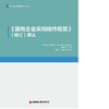 《<国有企业采购操作规范>（修订）释义》 商品缩略图1