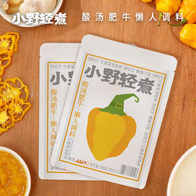 【多拍优惠】小野轻煮酸汤肥牛懒人调料100g/袋（50g*2）酸辣下饭