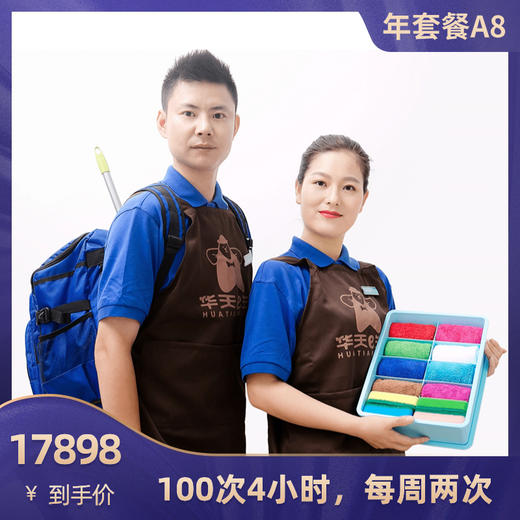 2026华天e生活家政五星级保洁服务年度套餐A8-100次4小时家庭保洁 商品图0