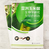 亚洲玉米螟生物学研究与综合防治 商品缩略图2