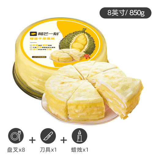 【顺丰冷运】榴芒一刻 8英寸榴莲千层蛋糕 850g 商品图1
