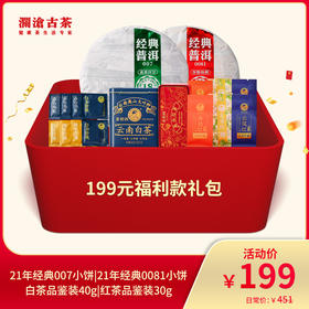 【会员专享】澜沧古茶199元福利款礼包