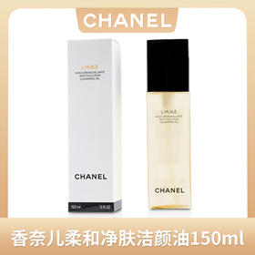 【新年狂欢购】【一般贸易】CHANEL香奈儿柔和净肤洁颜油150ml