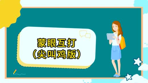 蒙眼互打（尖叫鸡版） 商品图0