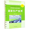 蔬菜生产技术 活页版 商品缩略图0