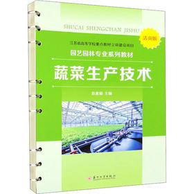 蔬菜生产技术 活页版